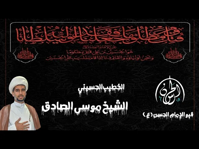 ⁣بث مباشر / اليوم ( 3 )  من محرم الحرام // الشيخ موسى الصادق