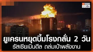 ยูเครนหยุดบึ้มโรงกลั่น 2 วัน รัสเซียเมินดีล ถล่มเป้าพลังงาน | TNN ข่าวดึก | 13 ต.ค. 69