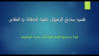 04 في مدح النبي عليه السلام للبوصيري أكتشف و أناقش معطيات النص 