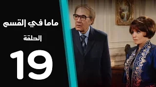 ماما في القسم الحلقة 19 Mama Fi Alqaism Series 