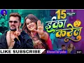 #Video | Eka Karelu | #Khesari Lal Yadav, #Shilpi Raj | Nikita Bhardwaj | New Bhojpuri Song 2024 ❔
