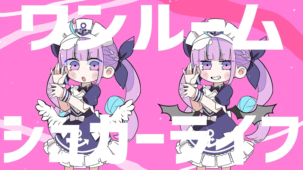 ワンルームシュガーライフ