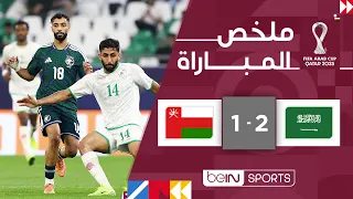   ملخص مباراة السعودية وع مان         كأس العرب      قطر         الجولة الأولى   دندنها