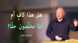 هل يكفي أن تكون شخصًا صالحًا؟ - كريستيان كوتش