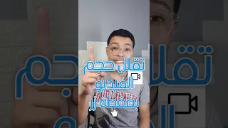 هذا التطبيق يقلل حجم الفيديو في أقل من دقيقة 
