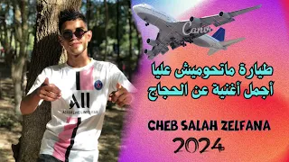 Cheb Salah Zelfana طيارة ماتحوميش عليا اجمل اغنية عن الحجاج اجمل اغنية من تراث الشعانبة 2024 