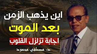 اين يذهب الزمن بعد الموت وكيف يشعر الميت به اجابات تزلزل القلوب من الدكتور مصطلفى محمود 