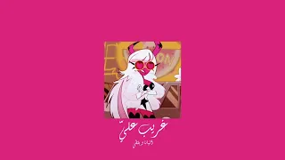 𝐄𝐥𝐲𝐚𝐧𝐧𝐚 𝐁𝐚𝐥𝐭𝐢 𝐆𝐡𝐚𝐫𝐞𝐞𝐛 𝐀𝐥𝐚𝐲 اليانا و بلطي غريب علي 𝐒𝐥𝐨𝐰𝐞𝐝 بطيء 