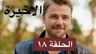 مسلسل فرحات وشير الحلقة 18 كاملة 2020 Ferhat Ile Şirin 