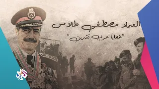 خفايا الرواية السورية عن حرب تشرين 1973 مذك رات العماد مصطفى طلاس 