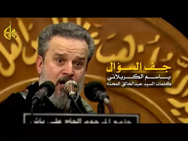 جف السؤال | الرادود باسم الكربلائي