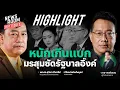 Download Lagu มรสุมกระหน่ำรัฐบาลแพทองธาร คะแนนนิยมดิ่ง สัญญาณอันตรายนายกฯ ส่อหลุดเก้าอี้ | NEWSROOM HOT-ISSUES