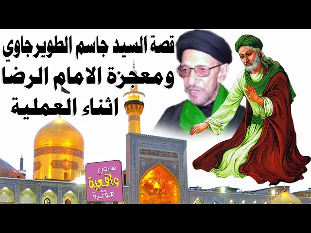 ⁣قصة السيد جاسم الطويرجاوي ومعجزة الامام الرضا اثناء العملية