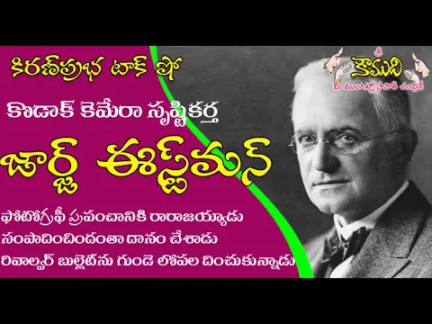Thumbnail for KiranPrabha Talk Show on George Eastman. ఫోటోగ్రఫీ పితామహుడు జార్జ్ ఈస్ట్మన్