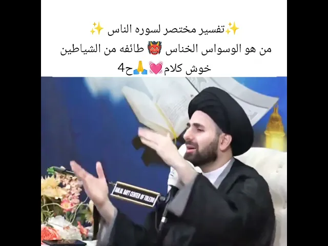 ⁣من هو الوسواس الخناس 👹سيد محمد باقر القزويني