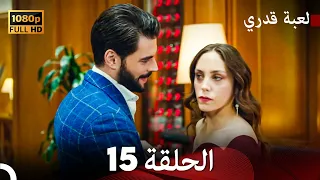 لعبة قدري الحلقة 15 FULL HD 