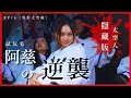 Download Lagu 試玩毛EP16《異形太空船》Dem Game 花絮｜阿慈智商擔當 MVP⚠️｜逆襲回歸報復⁉️｜ 隱藏版太空人｜#阿慈