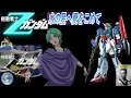【機動戦士Ζガンダム】「水の星へ愛をこめて」【TV版OP②】