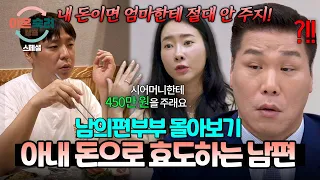 [스페셜] (2시간 몰아보기) "450만 원 드리자" 본인 사업 말아먹고 아내 돈으로 대리 효도하는 남편💸| 이혼숙려캠프 | JTBC 260910방송 외