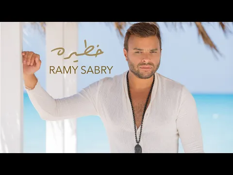 Download MP3 Ramy Sabry - Khateera | Lyrics Video - 2020 | رامي صبري - خطيرة