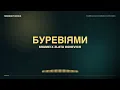 SHUMEI x ZLATA OGNEVICH — Буревіями | Текст пісні (Lyrics) | Нова українська музика 2026