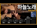 Download Lagu 525.Kentaro - 하늘노래(Sorauta, 空唄) 기타커버 【★★★☆☆】 | Guitar tutorial |ギター 弾いてみた 【TAB譜】