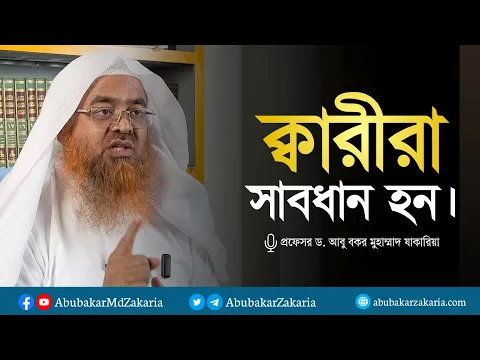 ক্বারীরা সাবধান হন। প্রফেসর ড. আবু বকর মুহাম্মাদ যাকারিয়া