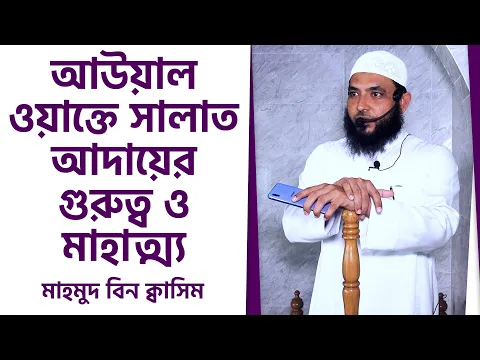 আউয়াল ওয়াক্তে সালাত আদায়ের গুরুত্ব ও মাহাত্ম্য