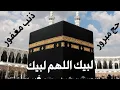 Download Lagu #لبيك اللهم لبيك لبيك لا شريك لك لبيك #تلبية الحج بصوت حجاج بيت الله الحرام .