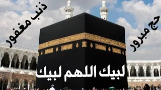 لبيك اللهم لبيك لبيك لا شريك لك لبيك تلبية الحج بصوت حجاج بيت الله الحرام 