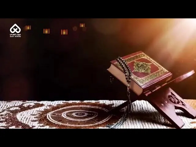 ⁣فترة احياء ليلة 21 رمضان | صوت الهدى | البث المباشر