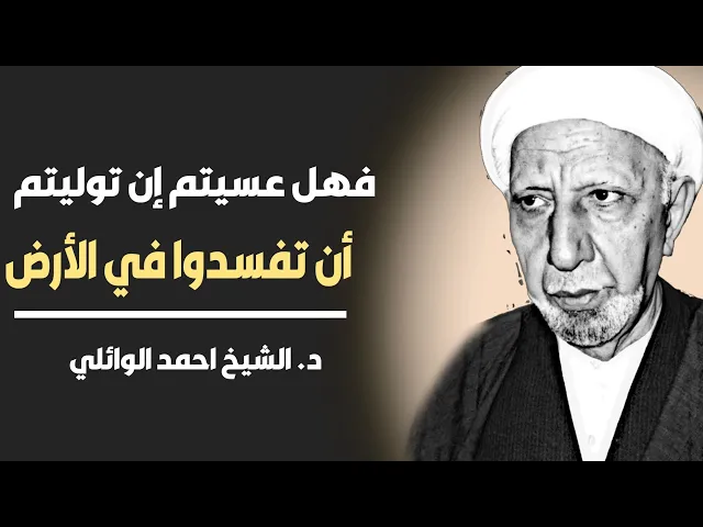 محاضرة كاملة (فهل عسيتم إن توليتم أن تفسدوا في الأرض) ||د. الشيخ احمد الوائلي (رحمهُ الله)