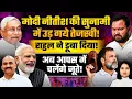 Lagu Bihar Election Results 2025 LIVE| मोदी नीतीश की सुनामी में उड़ गये तेजस्वी! राहुल गांधी से सब डूबाया