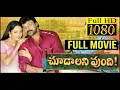 Lagu Choodalani Vundi (1998) Telugu Remastered Full Movie HD | Chiranjeevi, Soundarya, Anjala Zaveri