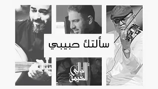 سألتك حبيبي موسيقى 