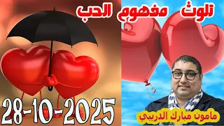 تلوث مفهوم الحب تيلي مامون مبارك الدريبي في بكل وضوح مع المحلل النفسي 2025 10 28 Maman Drib 