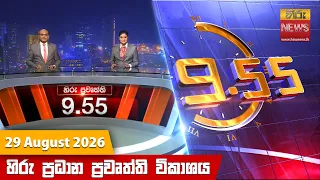 හිරු රාත්‍රී 9.55 ප්‍රධාන ප්‍රවෘත්ති විකාශය - Hiru TV NEWS 9:55 PM LIVE | 2026-08-29