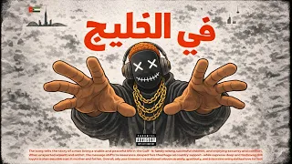              في الخليج                          دندنها