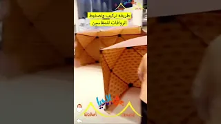 طريقة تركيب وتصفيط الرواقات 