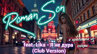 Роман Сон Feat Lika Я не дура Красотка из Твери Club Version 2024 I На всех Муз площадках 