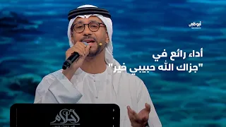 جزاك الله حبيبي خير فايز السعيد ضيف برنامج أحلام ألف ليلة وليلة 