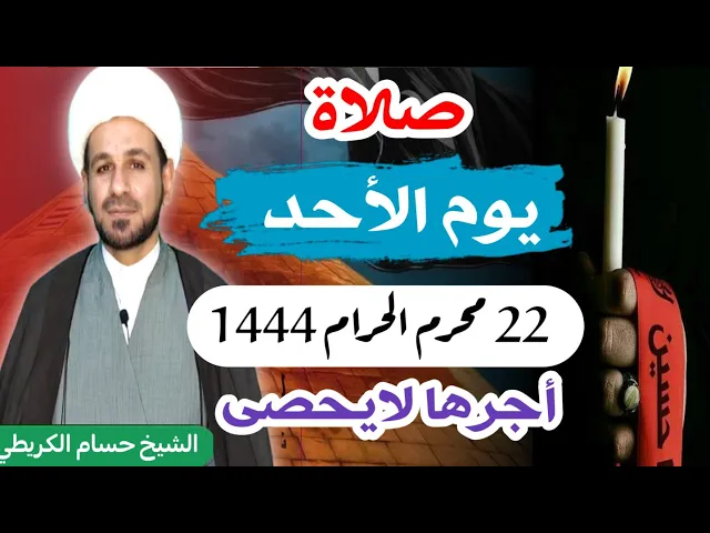 صلاة (( يوم الأحد ))   22 محرم الحرام 1444 هـ / لايفوتكم أجرها العظيم