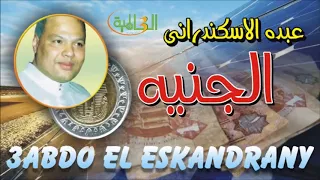 عبده الاسكندراني الجنيه YouTube  عبده الاسكندراني الجنيه YouTube