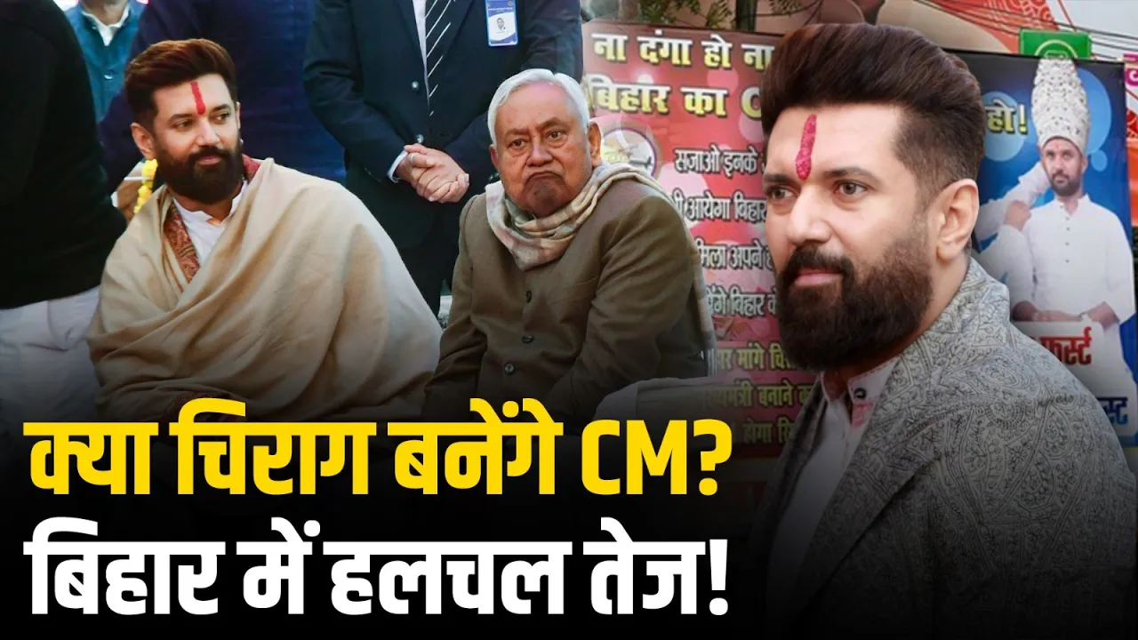 Nitish Kumar के बाद Chirag Paswan बनेंगे Bihar के अगले CM?