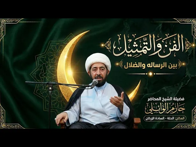 ⁣الليلة الخامسة :- الفن والتمثيل بين الرسالة والضلال. 