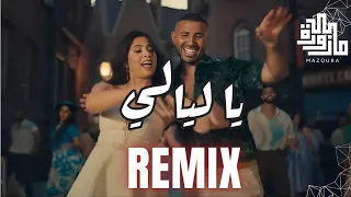 بالكلمات ياليالي احمد سعد روبي Mazoura Remix صيف 2023 