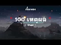 100 เหตุผล -  ศิลปิน Ster - (เนื้อเพลง) เพลงยุค90-ยุค2000