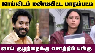 ஜாய்யிடம் மண்டியிட்ட மாதம்பட்டி ஜாய் குழந்தைக்கு சொத்தில் பங்கு | madhampatty & joy crizildaa issue