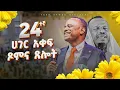 Download Lagu መስከረም አንድ ፨አዲስ አመት ፨ አመታዊ አዎጅ ቀን። 01/01/2018 ዓ.ም