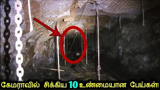  10 real ghosts caught on tape tamil ultimate